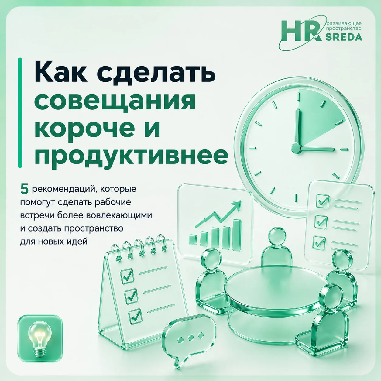 Как сделать совещания короче и продуктивнее

Совещания часто превращаются в монолог нескольких самых