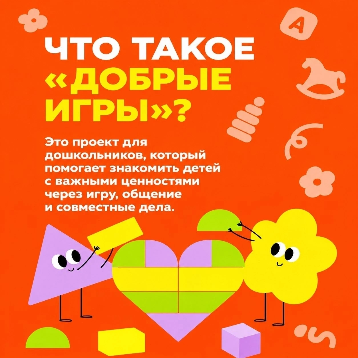 «Добрые игры»: говорим о главном на языке детства!