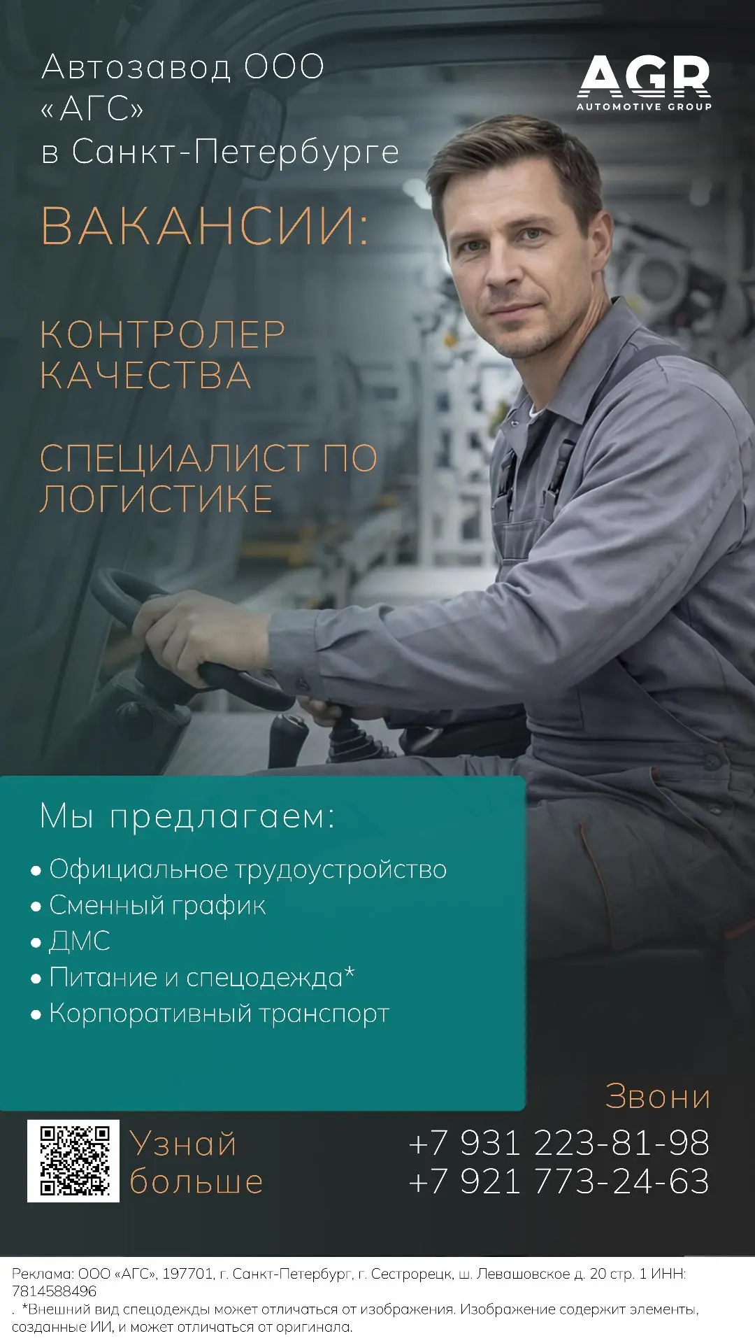 ООО «АГС»
📍 Адрес: Санкт-Петербург, Левашовское шоссе, д. 20
🏭 Сфера деятельности: производство ле