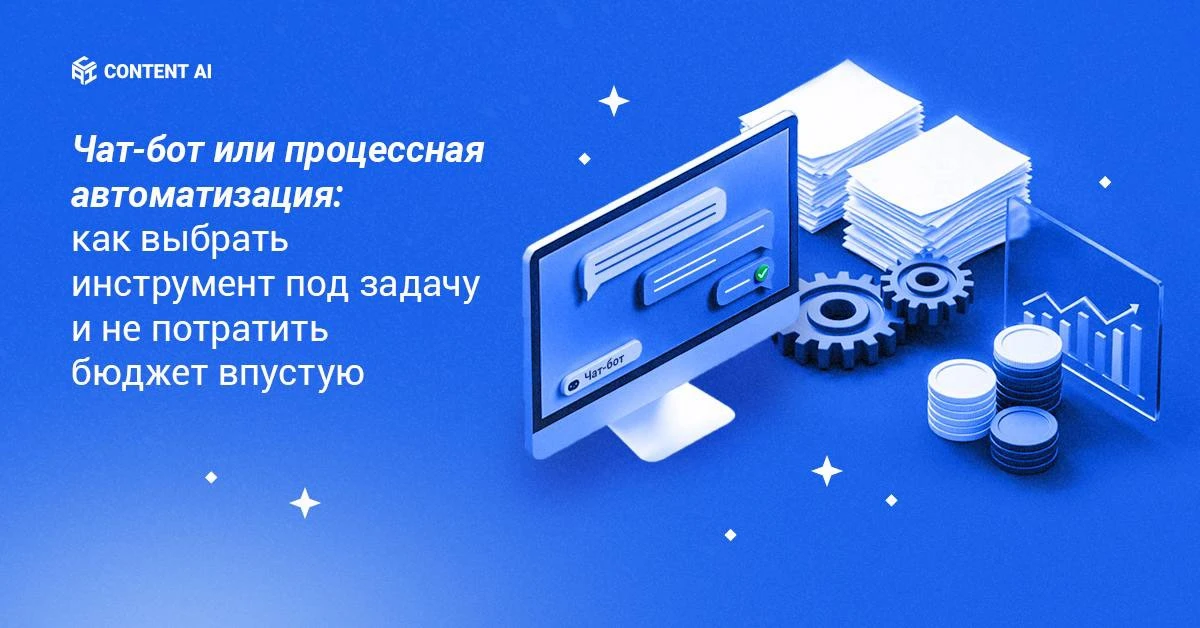 💬«ИИ» и «чат-бот» для многих стали синонимами. Из-за этой путаницы проекты порой запускаются с неве