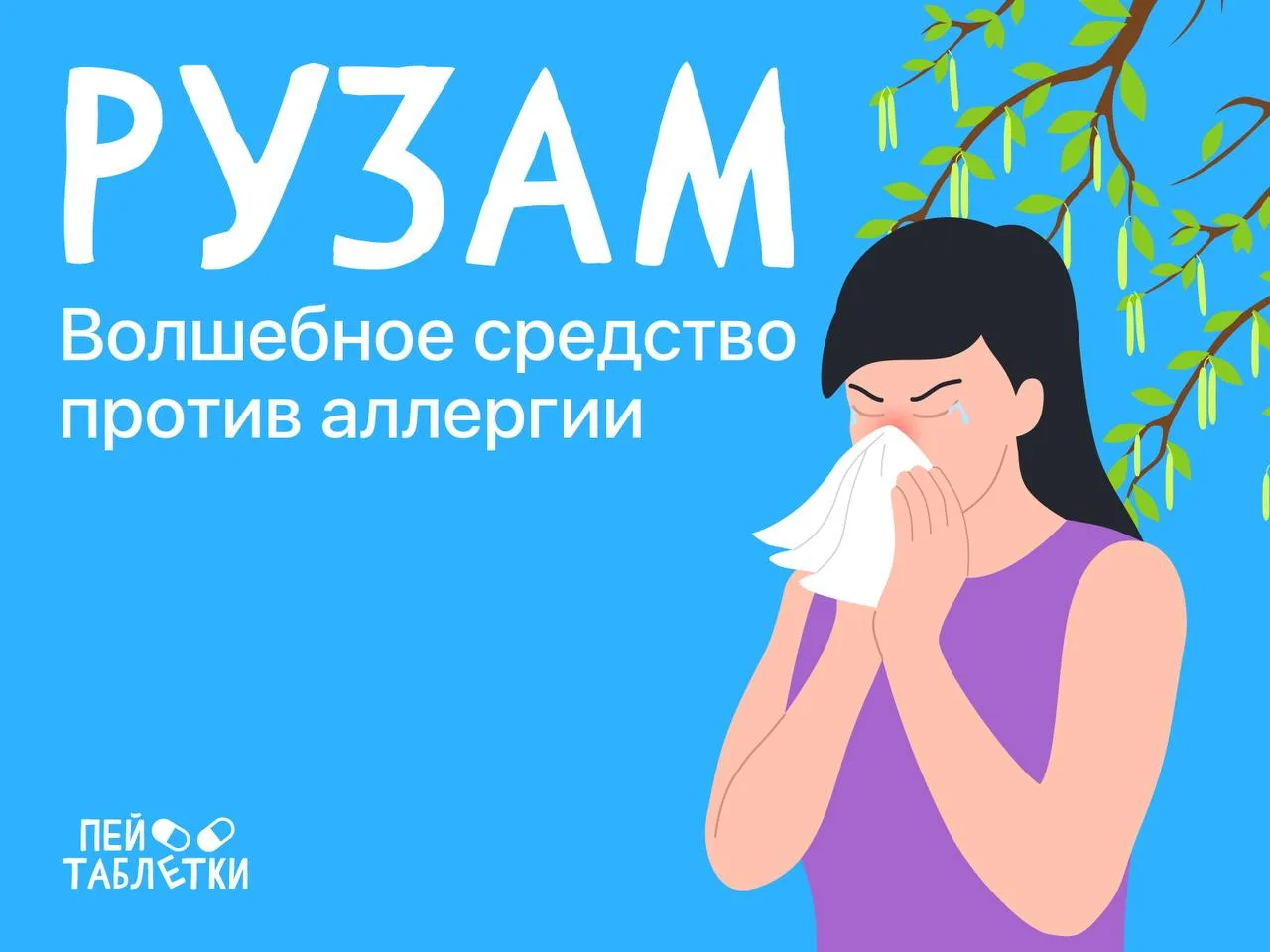 Волшебное средство от аллергии Рузам 💉