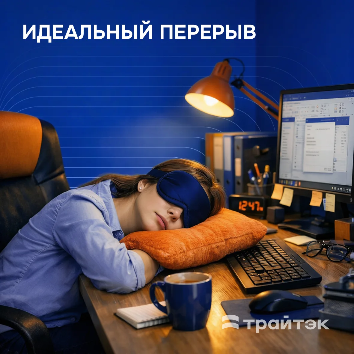 Перезагрузка за 15 минут.

Кофе в одиночестве, прогулка вокруг офиса или короткий сон? У каждого сво