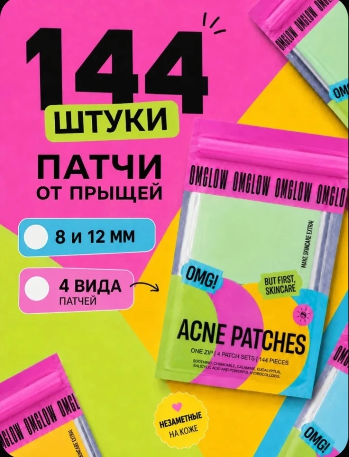 💞 Патчи от прыщей  144 шт