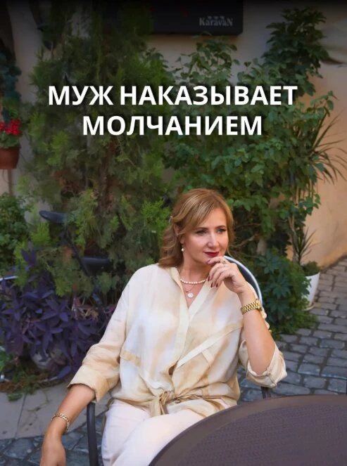 Реальная история подписчицы: Муж наказывает молчанием