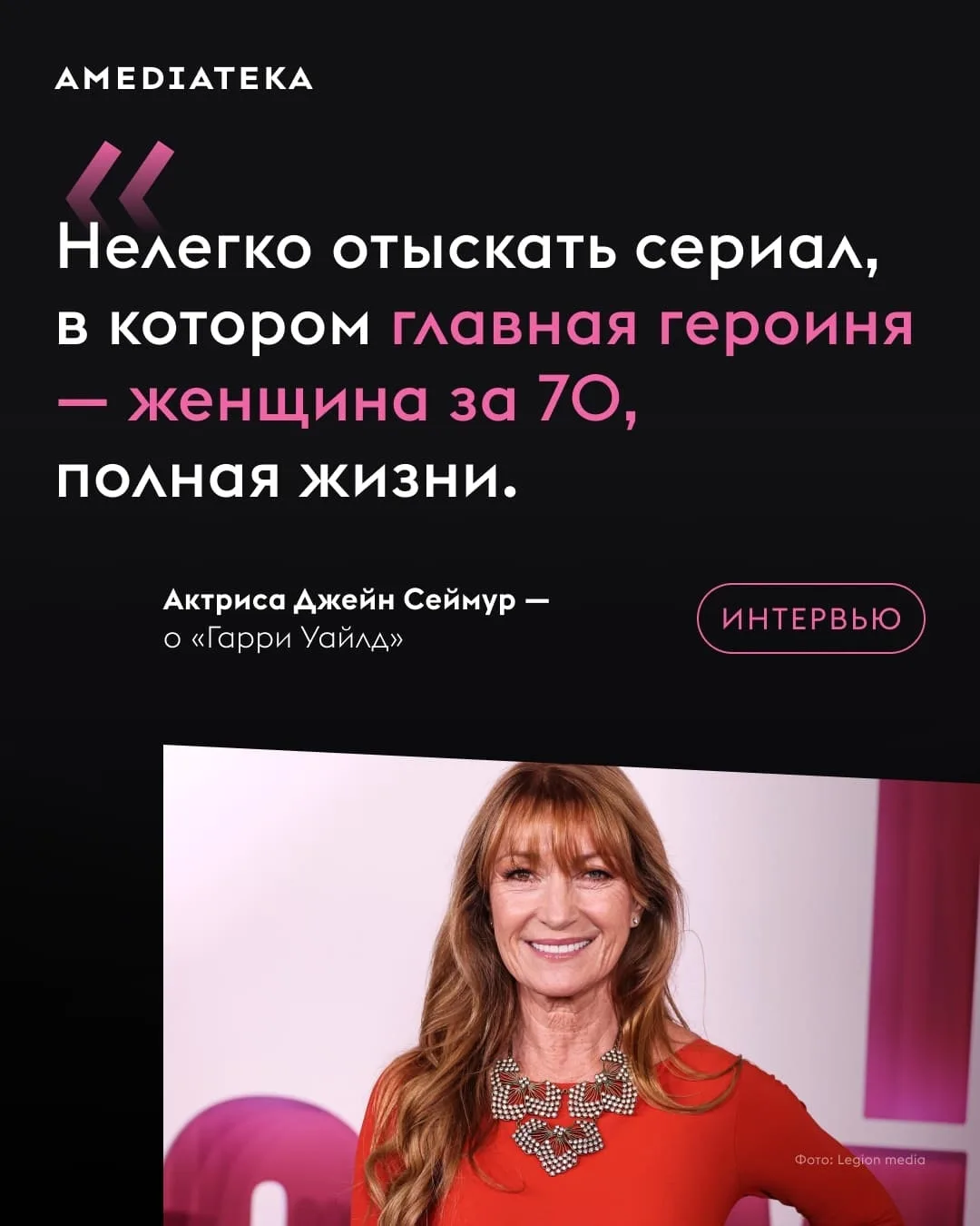 На нынешнем этапе карьеры Джейн Сеймур не так просто найти героинь, похожих на нее саму...