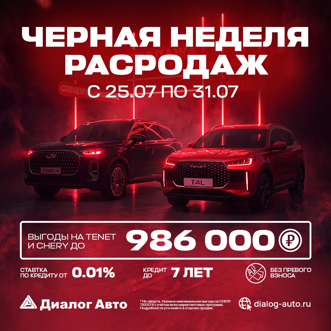 ⚫️ Черная неделя распродаж TENET в Диалог Авто!

Собрали для вас самую мощную волну выгоды в этом се