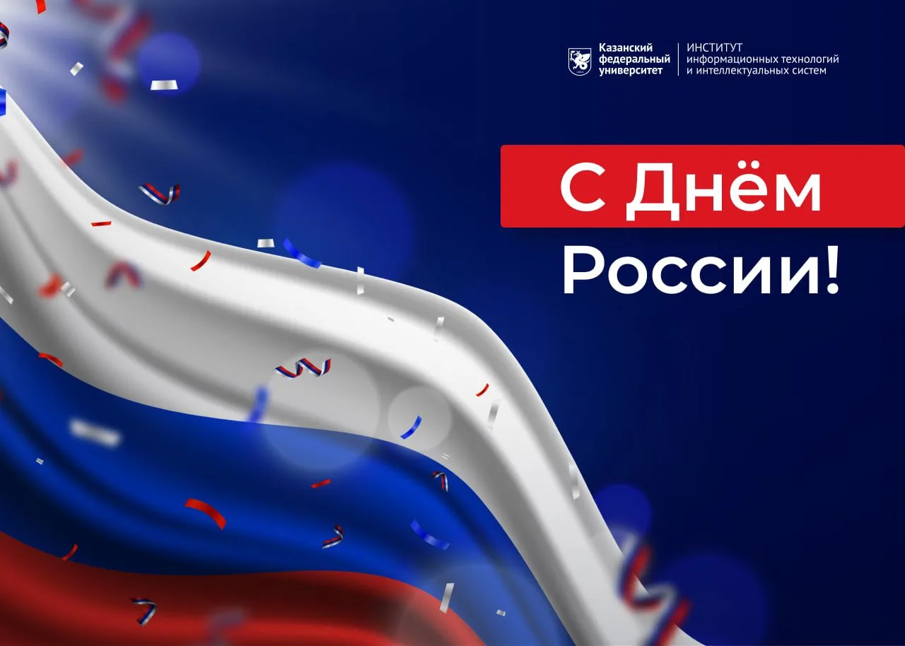 С Днём России!🇷🇺