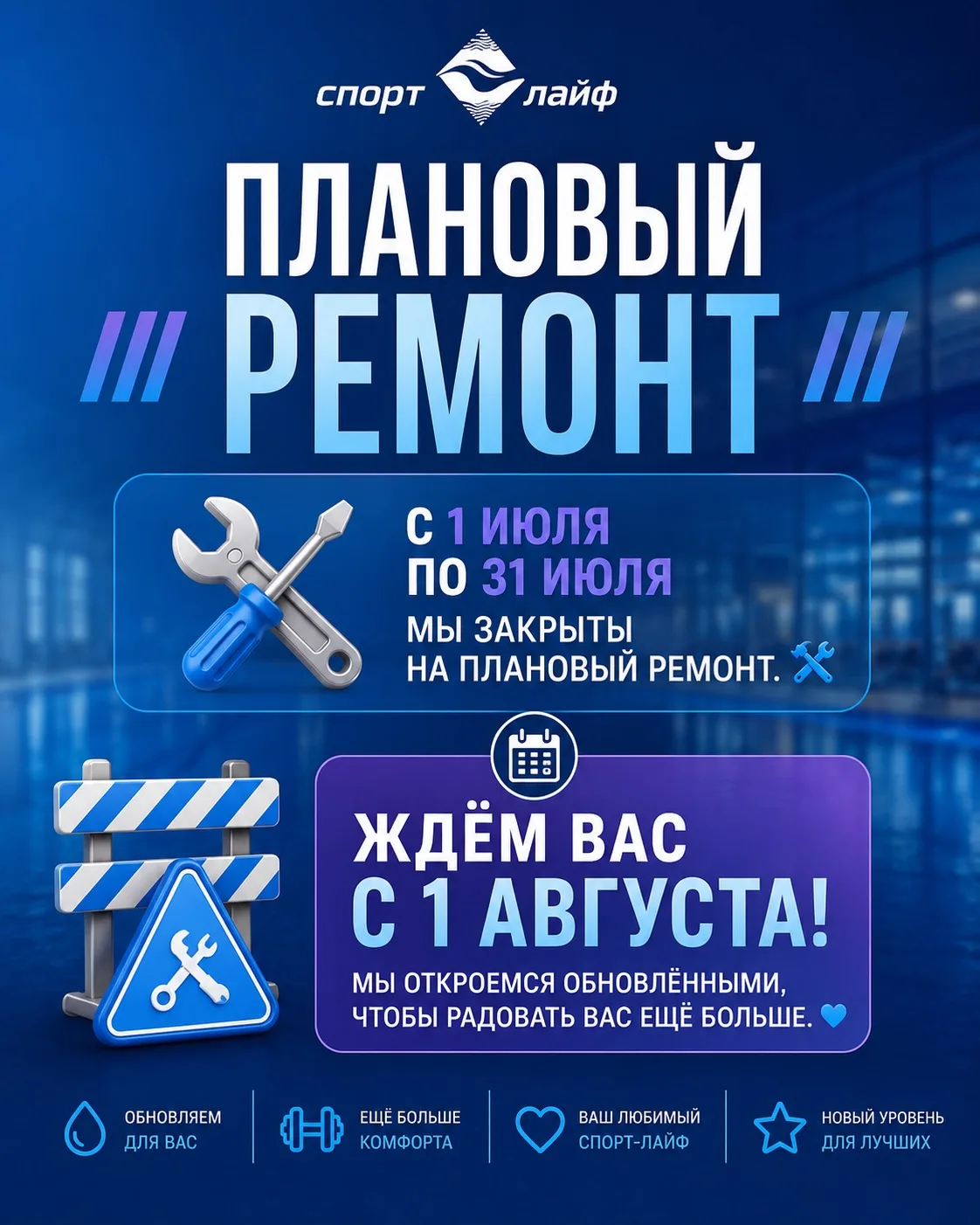 С 1 июля по 31 июля мы закрыты на плановый ремонт. 🛠️🔧