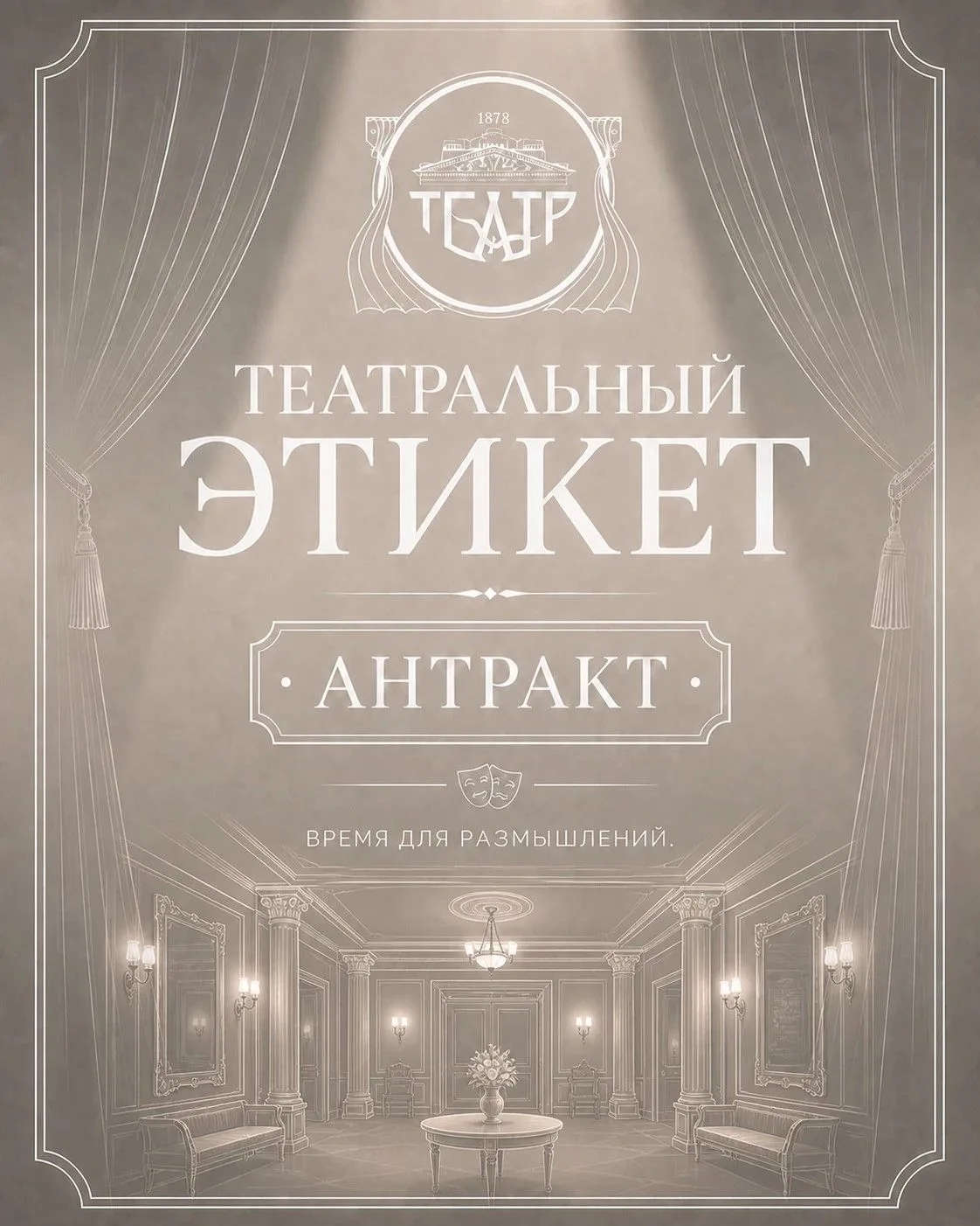 #театральный этикет