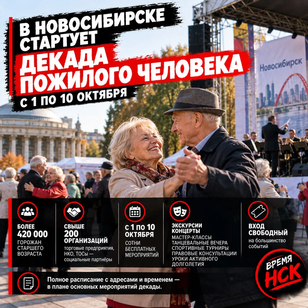 В Новосибирске стартует Декада пожилого человека — с 1 по 10 октября пройдут сотни бесп...