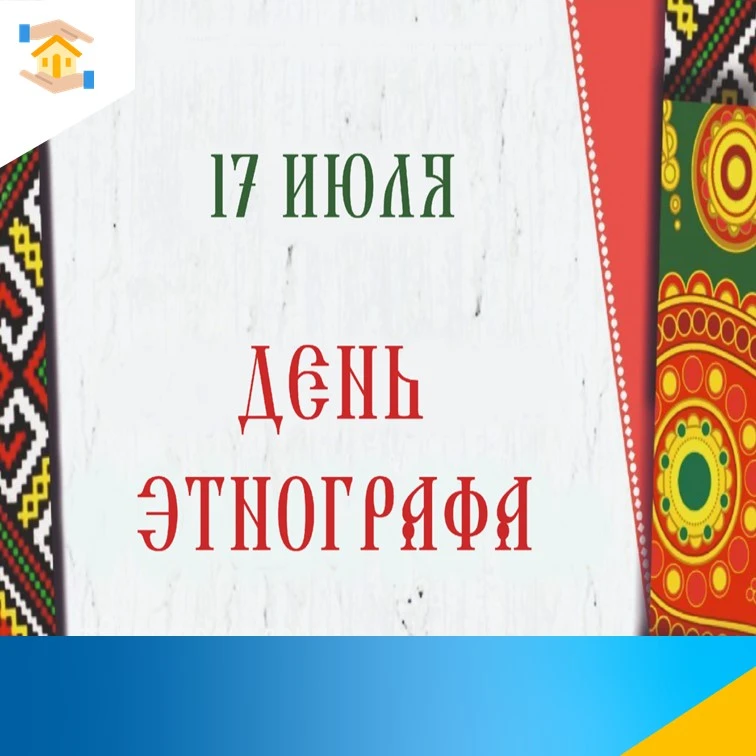 День этнографа в России ежегодно отмечается 17 июля. Дата выбрана не случайно: это день рождения вел