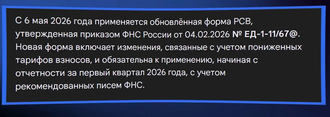 Утверждена новая форма РСВ: что изменится с 6 мая 2026 года.