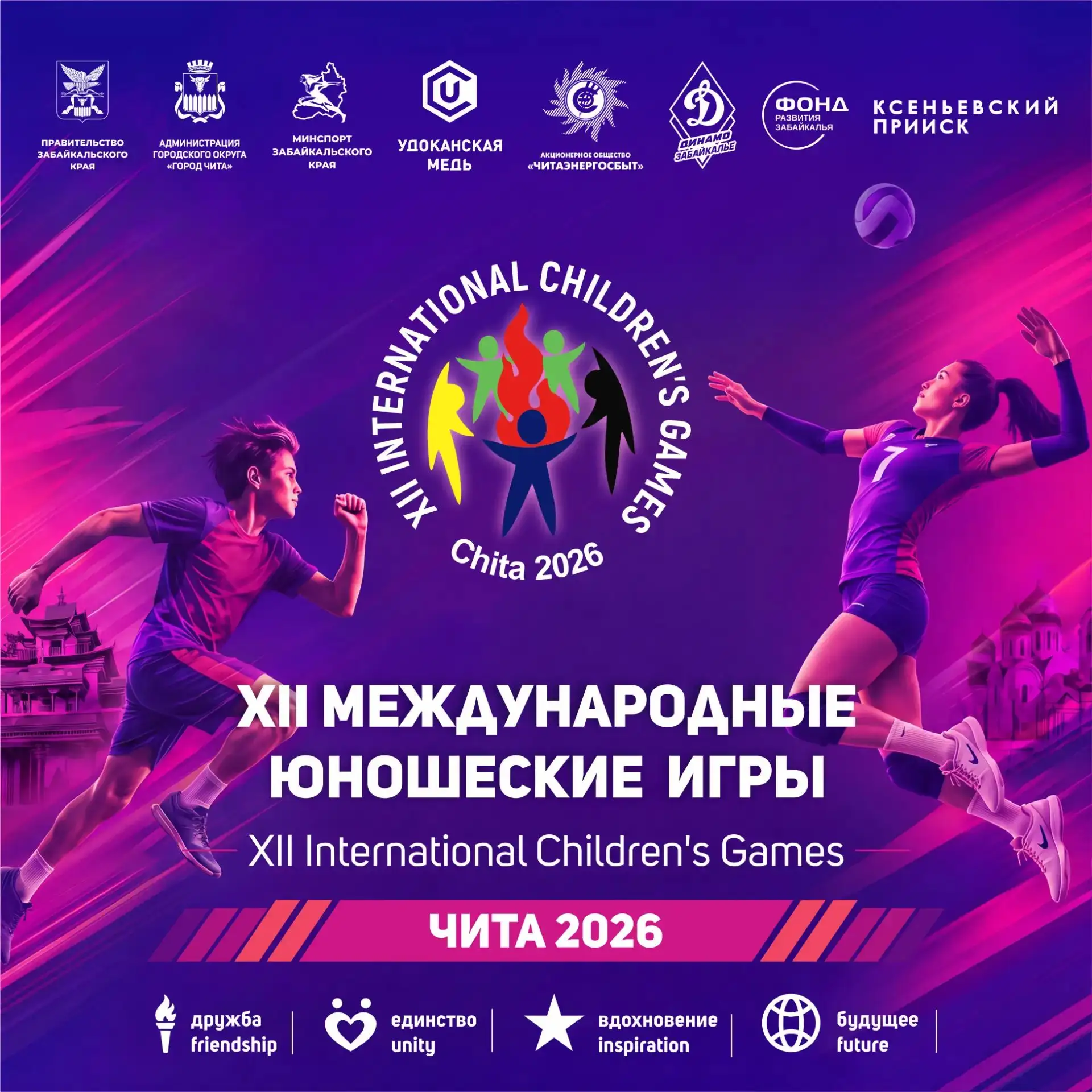 Завтра стартуют XII Международные юношеские спортивные игры в Забайкалье.