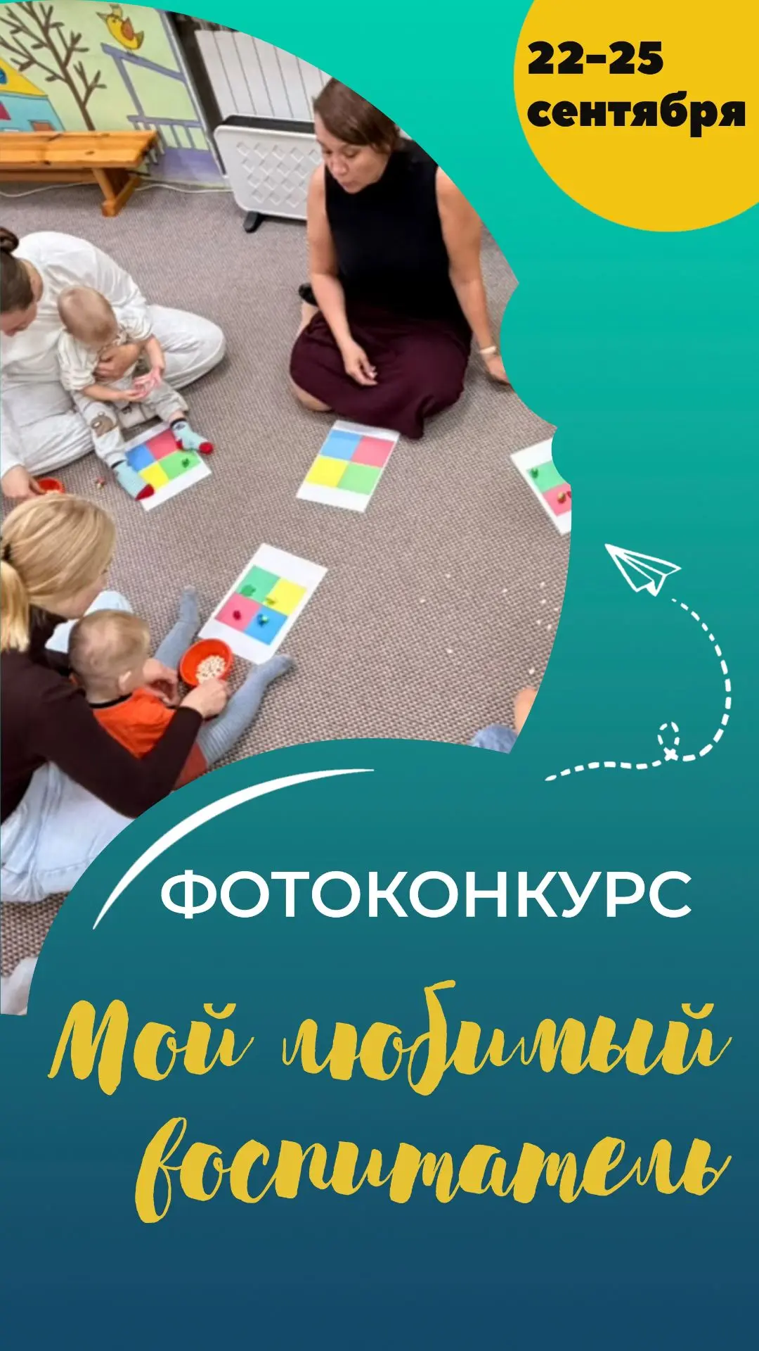 📸 ФОТОКОНКУРС «Мой любимый воспитатель» 💛👩‍🏫
