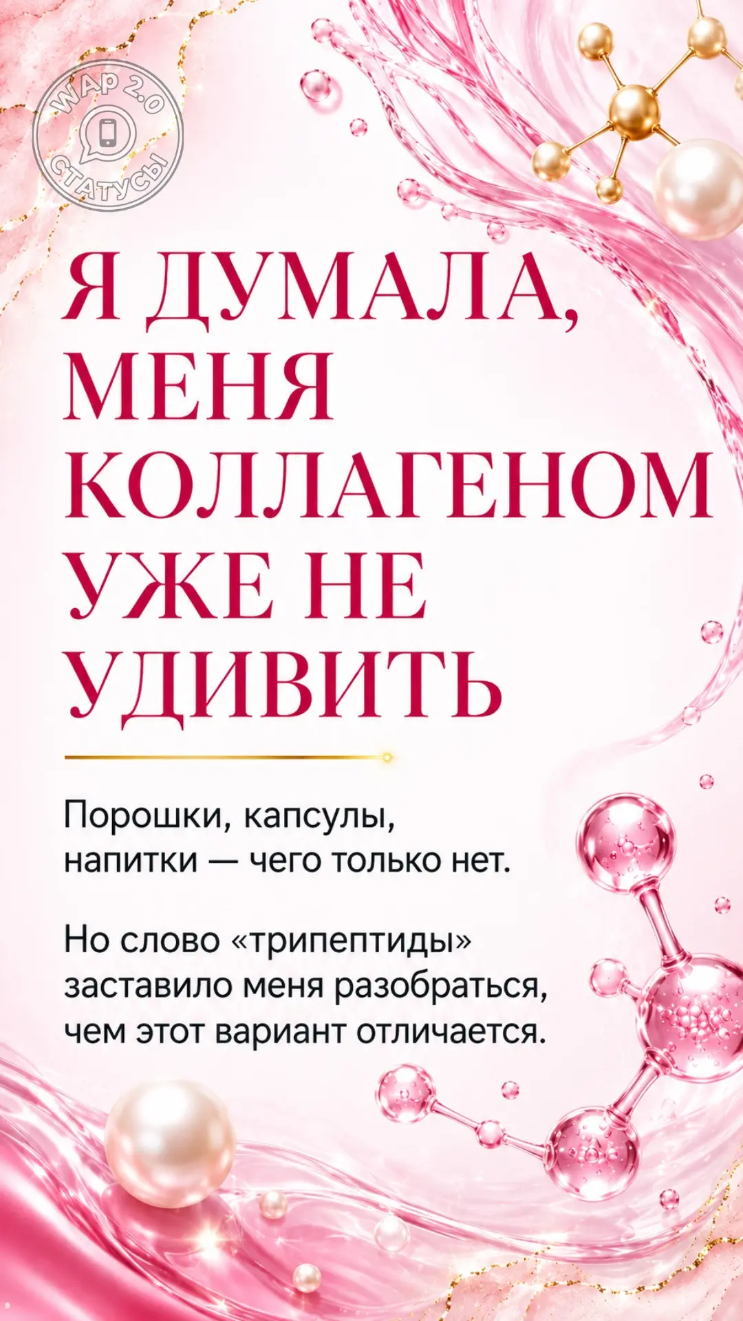 Я думала, меня коллагеном уже не удивить. Оказалось - еще можно)😄
