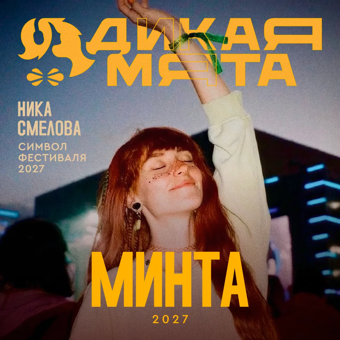 Минта «Дикой Мяты-2027» — итоги! 🧜‍♀‍