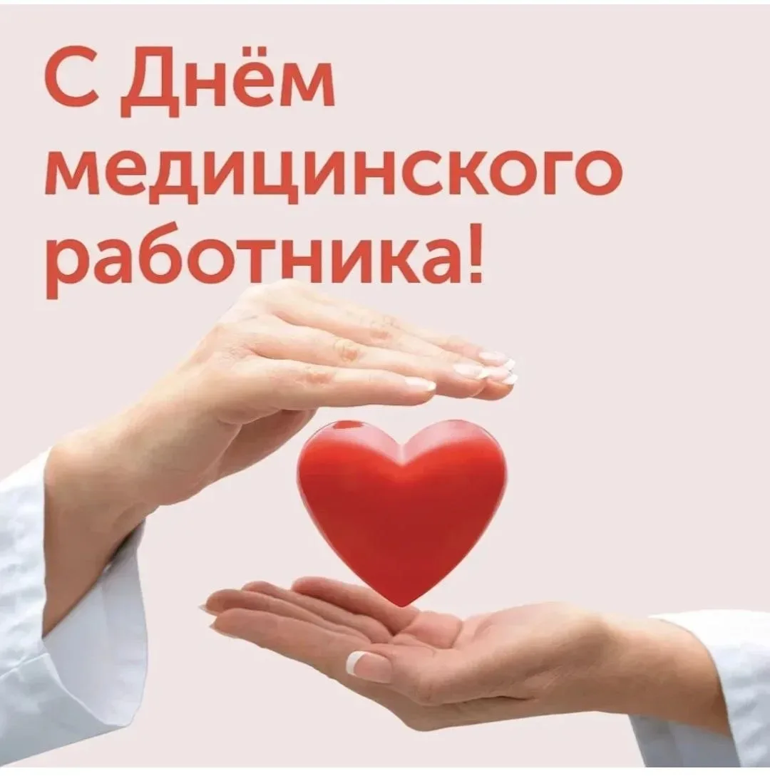 Поздравляем  с днем медицинского работника!

Праздник был установлен Указом Президиума Верховного Со
