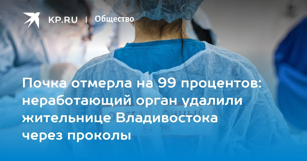 Первое удаление почки через проколы во Владивостоке