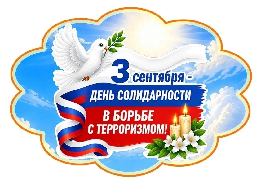 ✨В нашем детском саду прошло памятное занятие, посвящённое Дню  солидарности в борьбе с...