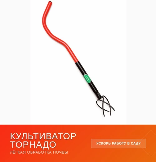 Прополка без хлопот 🌾

Надоело бороться с сорняками? Есть решение! Культиватор «Торнадо Тулс» помож