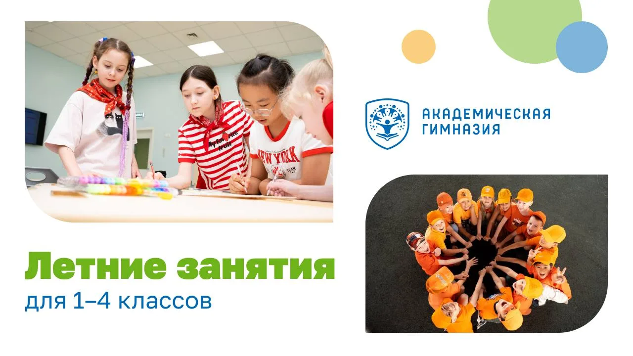 ☀️ Пятая летняя четверть в Академической гимназии