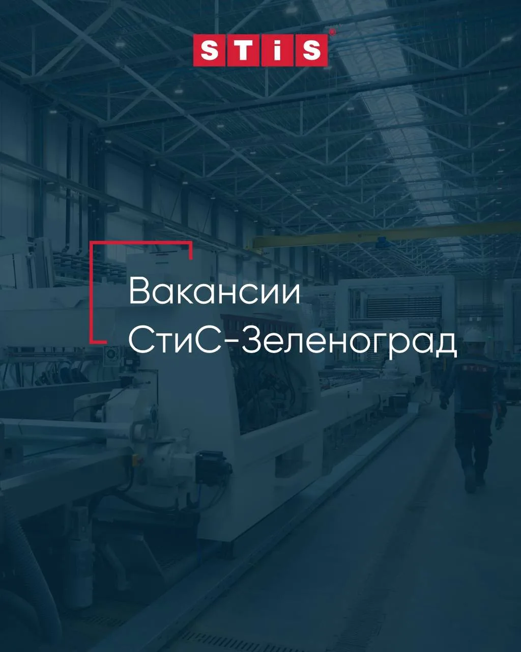 🔔 Вакансии на новом предприятии в Зеленограде
