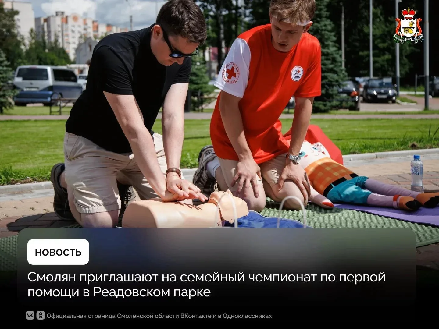 Смоляне могут принять участие в семейном чемпионате по первой помощи