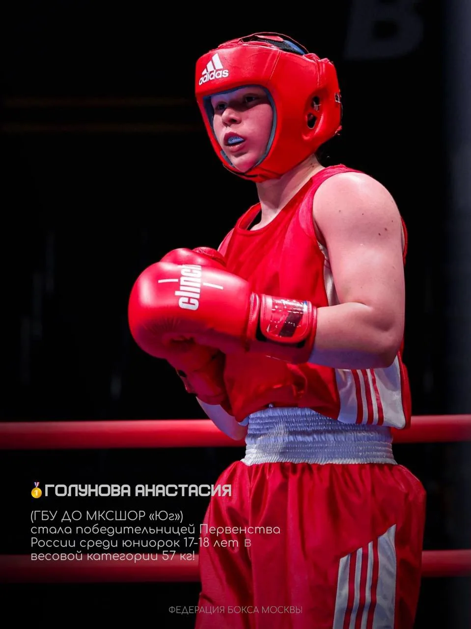 💥Голунова Анастасия🥇(ГБУ ДО МКСШОР «Юг») стала победительницей Первенства России среди юниорок 17-