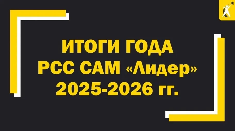 🏁 Подводим итоги работы объединения РСС «Сам Лидер» за 2025–2026 год.