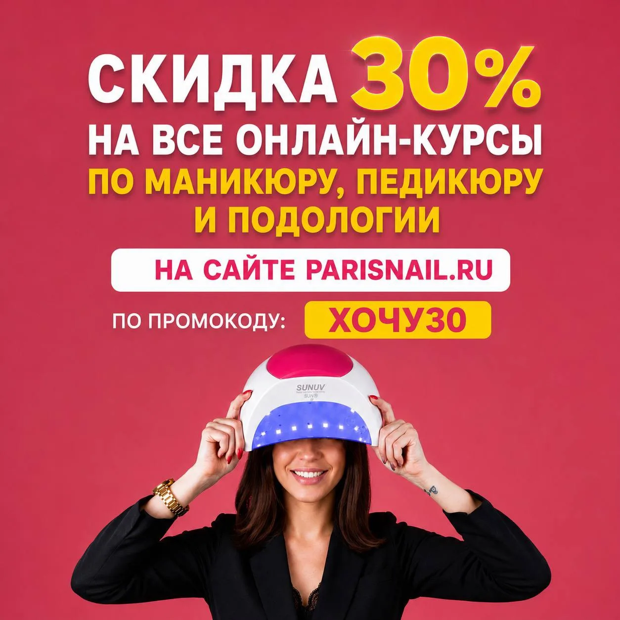 🔥 СКИДКА 30% НА ВСЕ ОНЛАЙН-КУРСЫ PARISNAIL