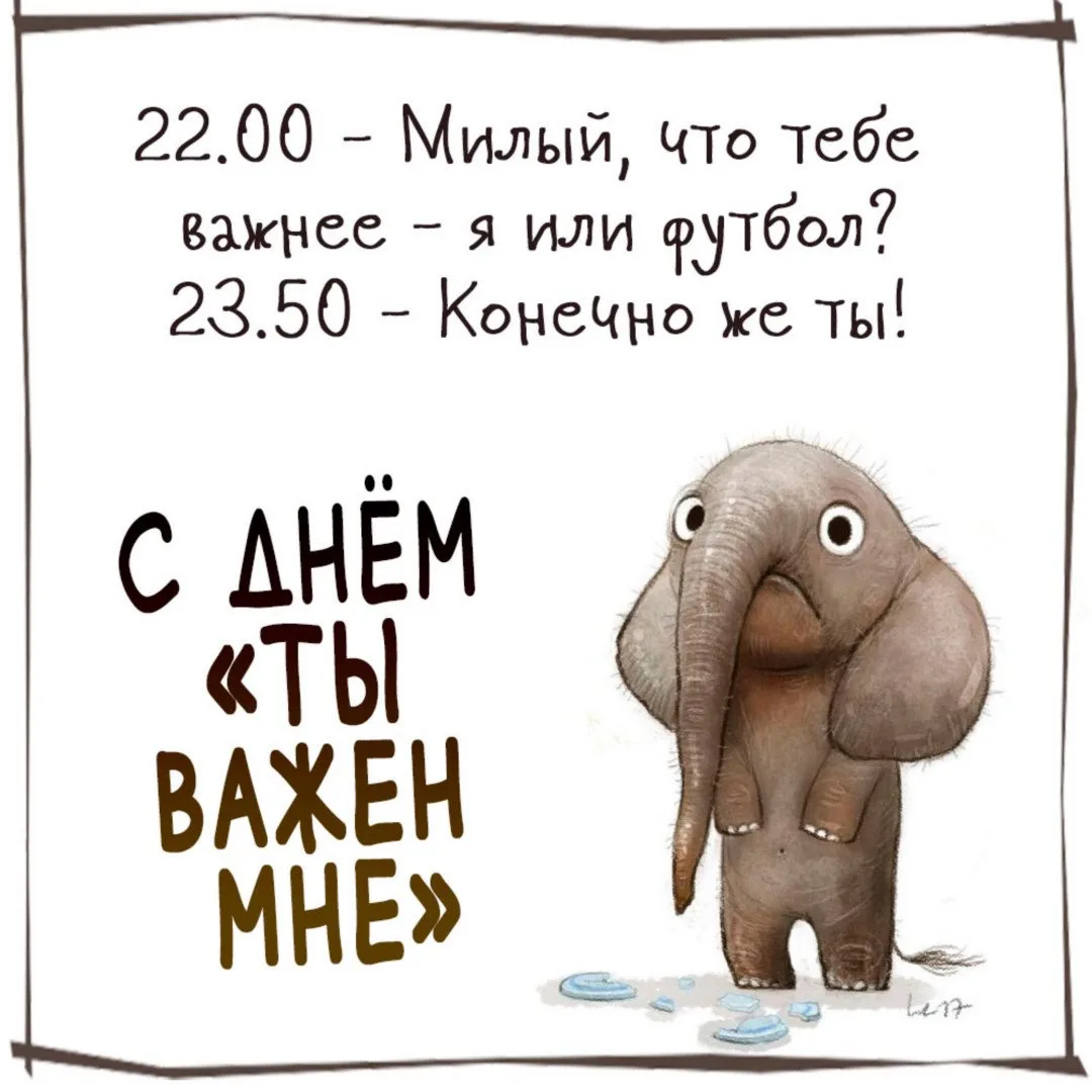 С Днём "Ты важен мне"! 💕