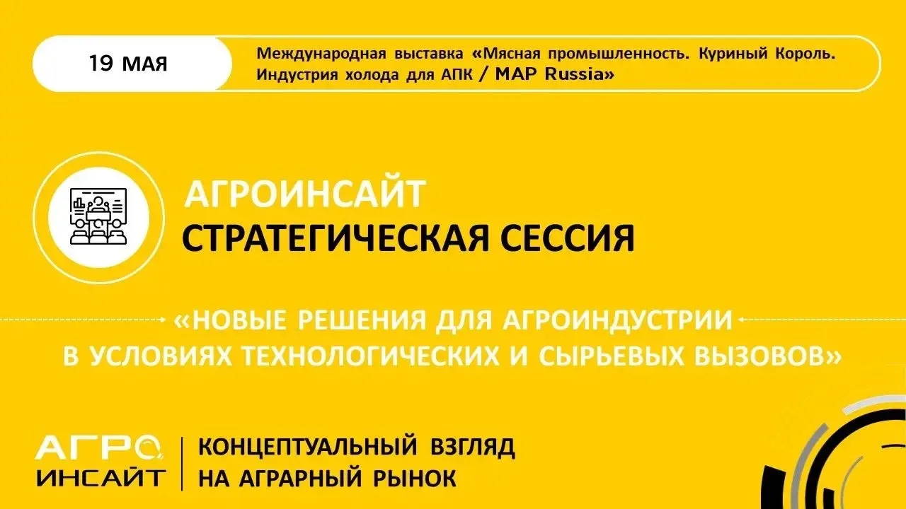 Аналитическая платформа АПК «АгроИнсайт» проведёт 19 мая 2026 года стратегическую сесси...
