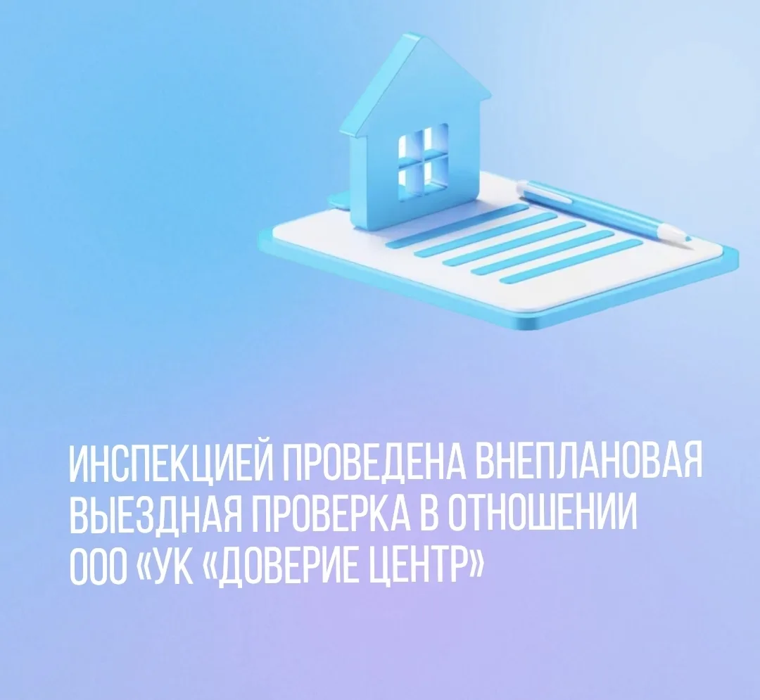 Инспекцией проведена внеплановая выездная проверка в отношении ООО «УК «Доверие Центр» в части содер