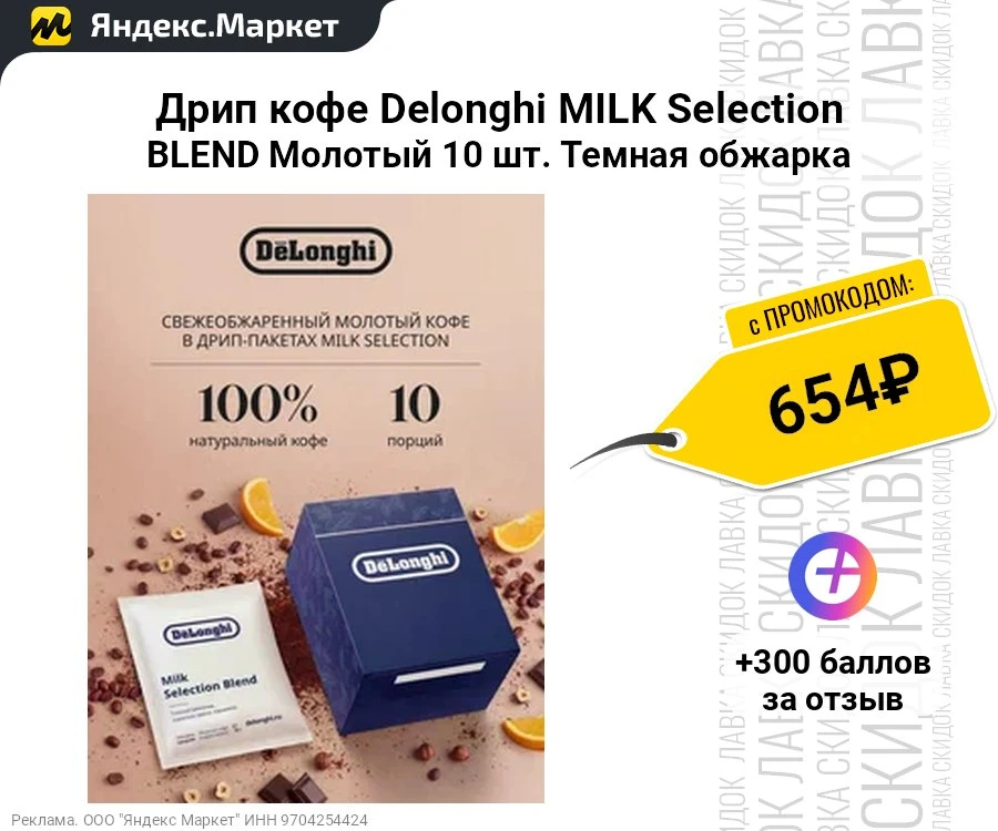 Дрип кофе Delonghi MILK Selection BLEND Молотый 10 шт. Темная обжарка