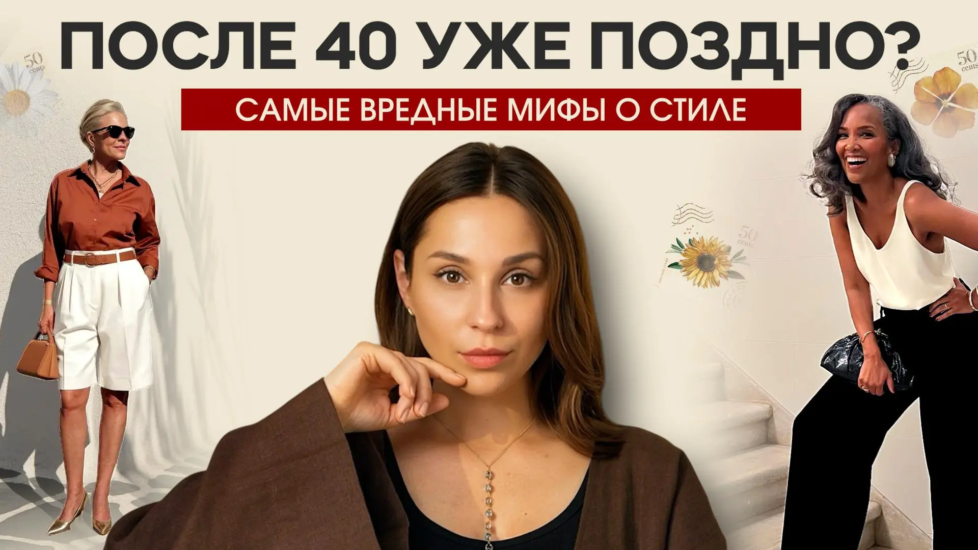 СТИЛЬ ПОСЛЕ 40: ЧТО МЫ ЗАПРЕЩАЕМ СЕБЕ ЗРЯ ❤️