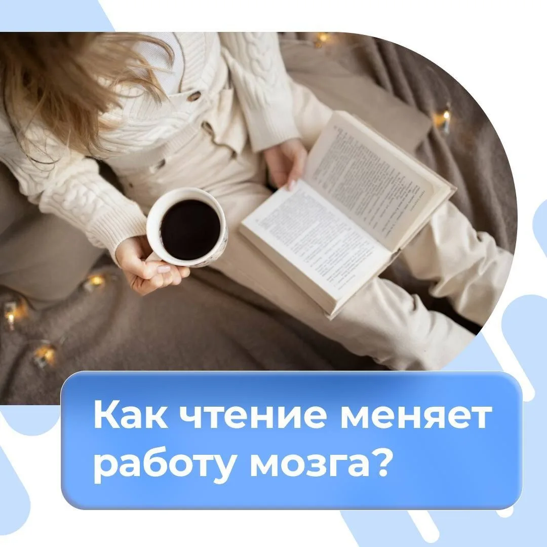Как чтение меняет работу мозга?

Оказывается, регулярное чтение — это не только полезная привычка, н