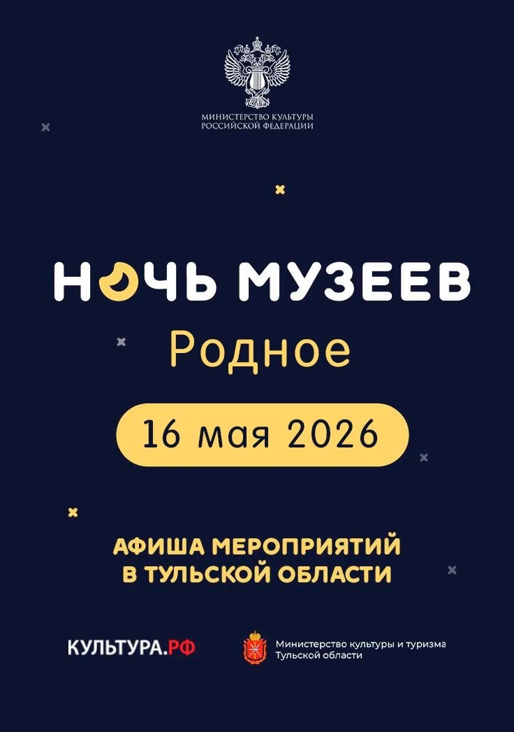 🗓«Ночь музеев» в Тульской области