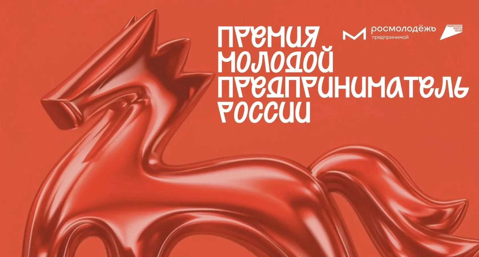Всероссийская премия «Молодой предприниматель России»