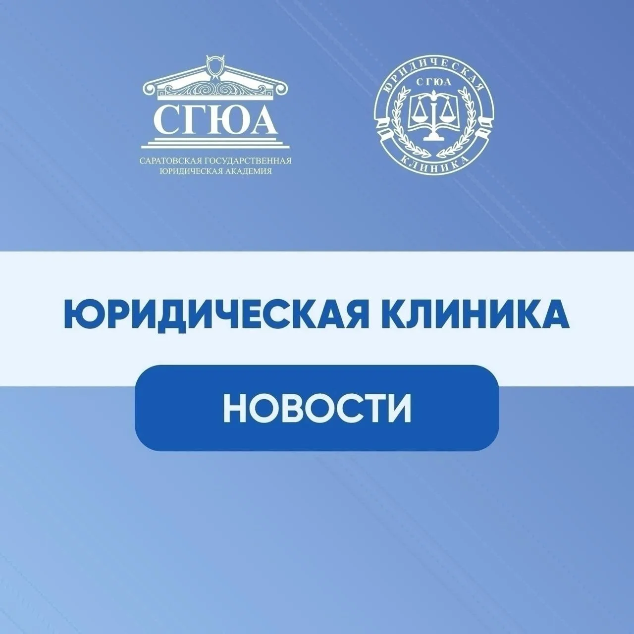 Делимся итогами работы Юридической клиники СГЮА за прошлую неделю 😊

Общее количество граждан, обра