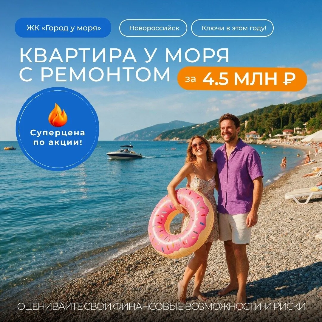 Квартира в Новороссийске с ремонтом у моря — 4.5 млн ₽!