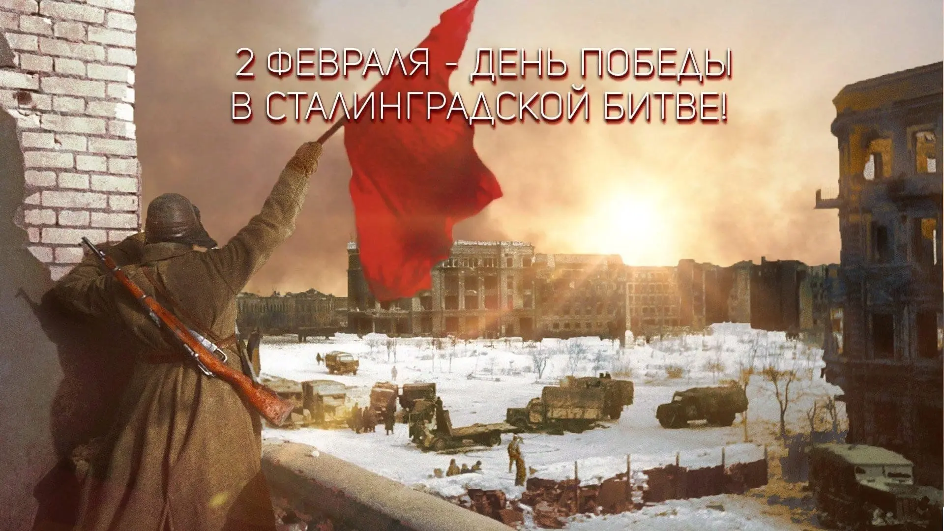 💥2 февраля — День воинской славы России! День разгрома советскими войсками немецко-фаш...