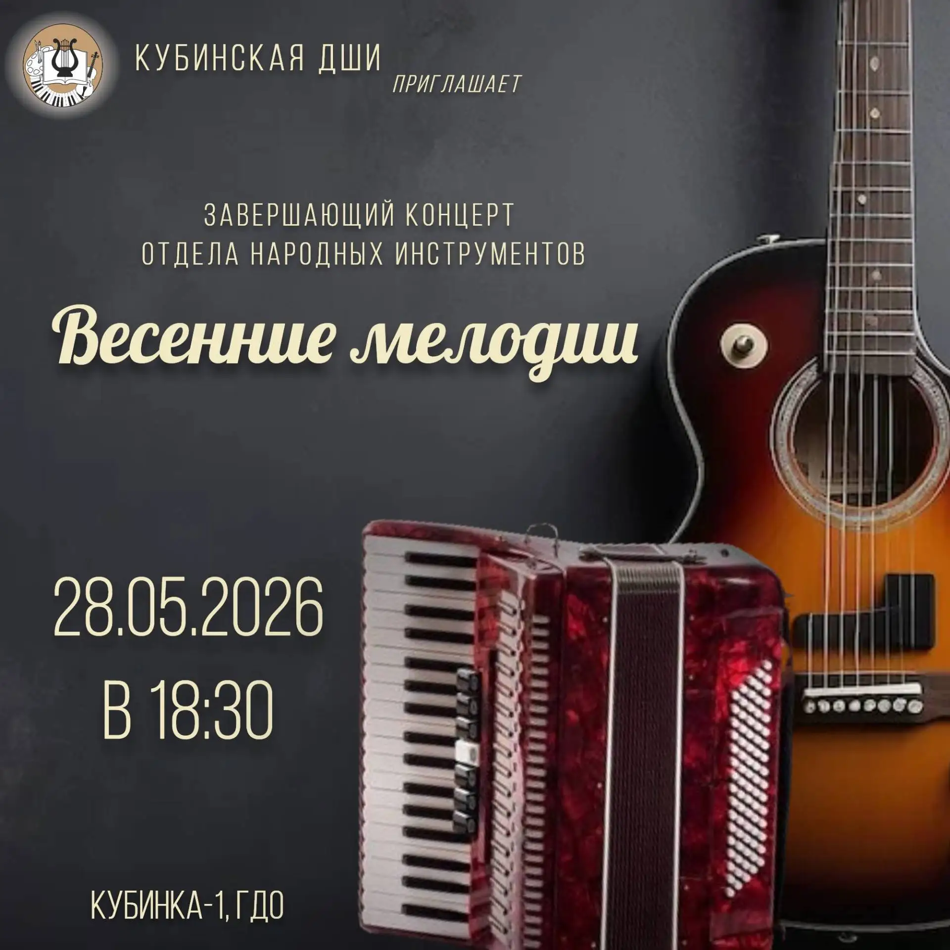 Приглашаем всех на заключительный концерт отдела народных инструментов! Завершим этот у...