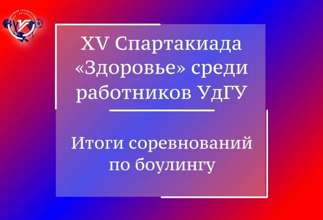 Триумф на дорожках: подведены итоги Спартакиады «Здоровье» по боулингу! 🎳