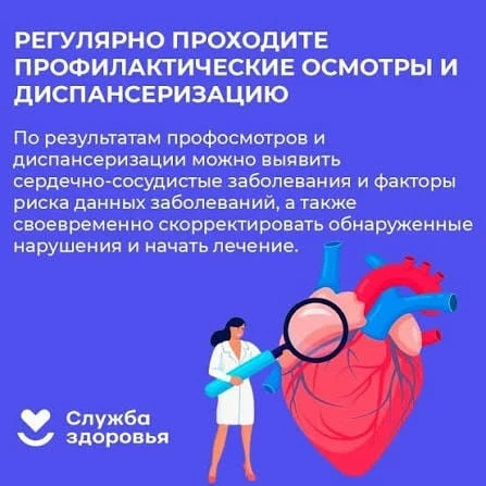 10-16 августа - Неделя профилактики сердечно-сосудистых заболеваний (в честь Международ...