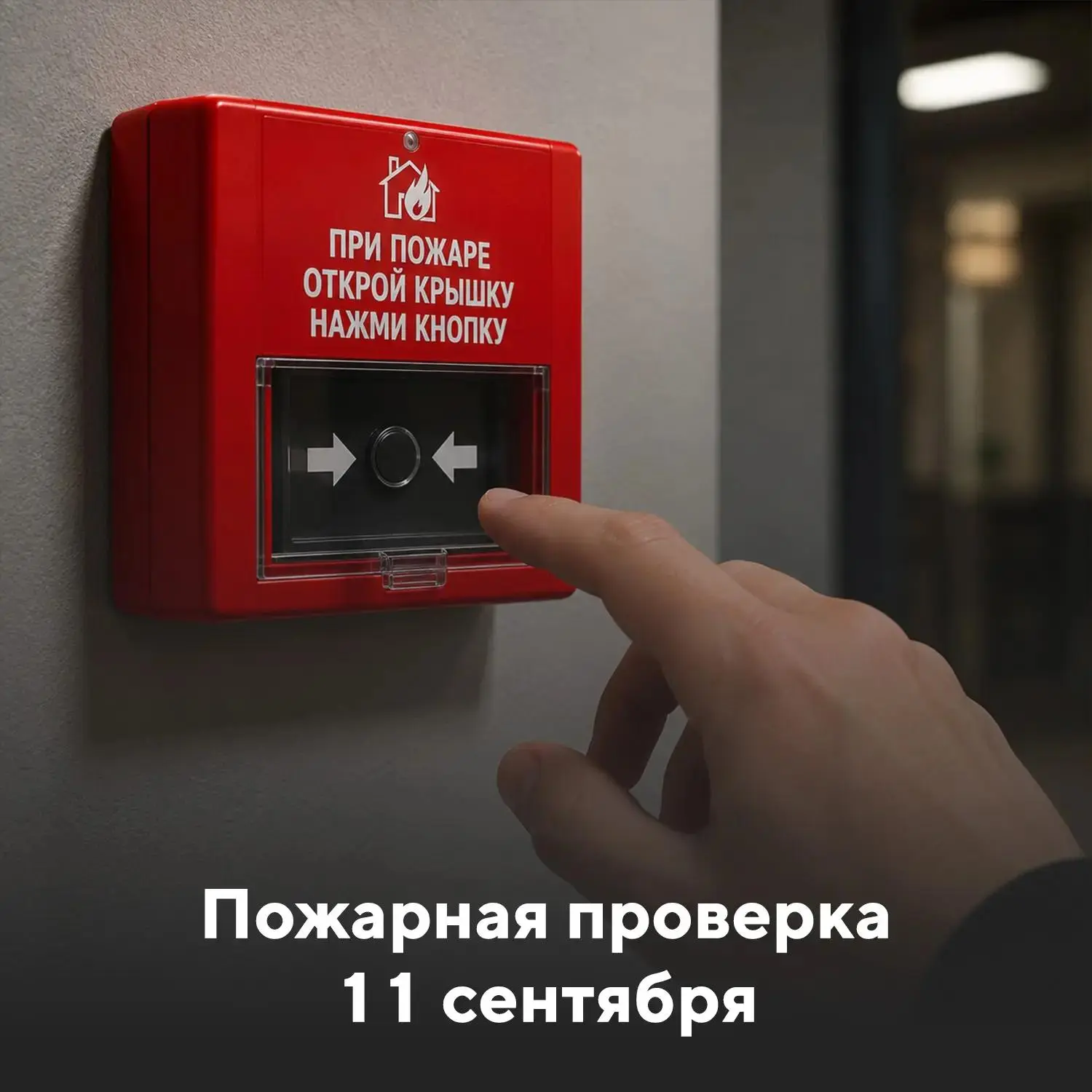 🧯 В пятницу, 11 сентября, будет пожарная проверка по адресу: