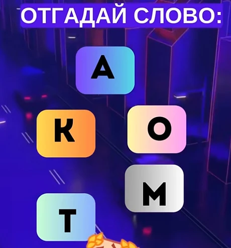 Смогли разгадать головоломку?