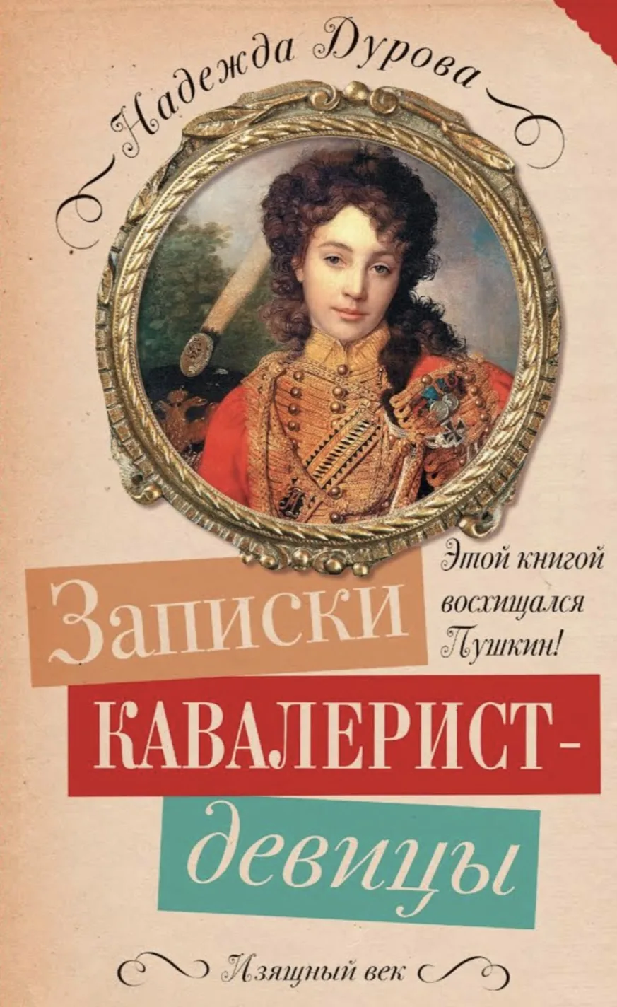 Надежда Андреевна Дурова