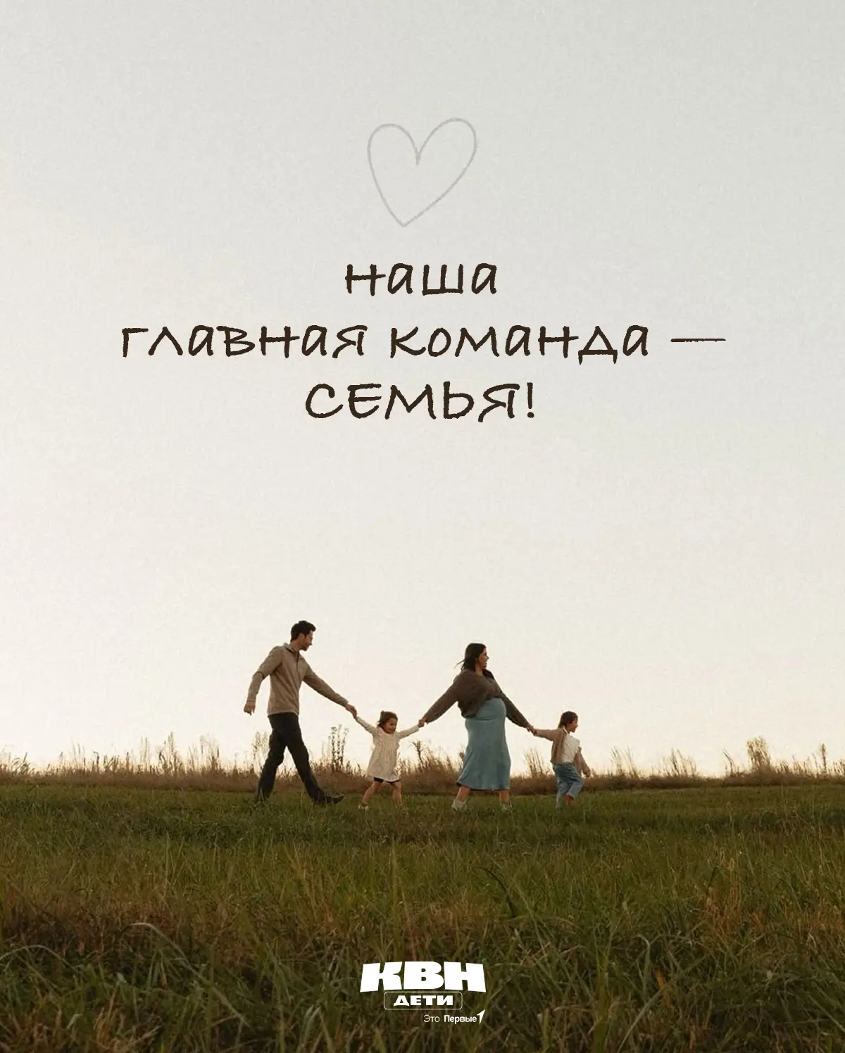 Наша главная команда — семья 💛