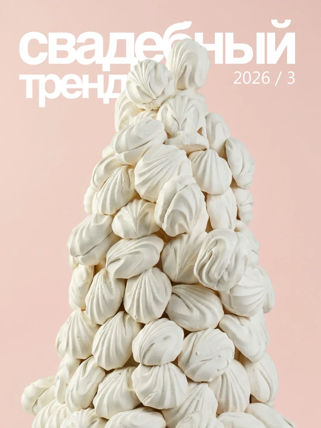 Ультра тренд — башня из зефир. Изысканная, скульптурная альтернатива классическому свад...