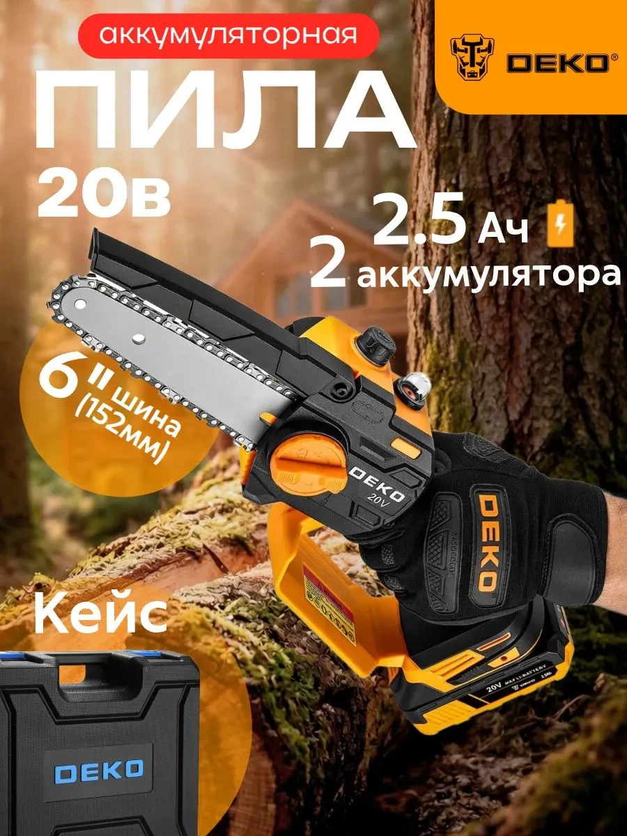 Пила цепная аккумуляторная DEKO DKCHS 20-6DR, 20В, 2x2.5Ач в кейсе